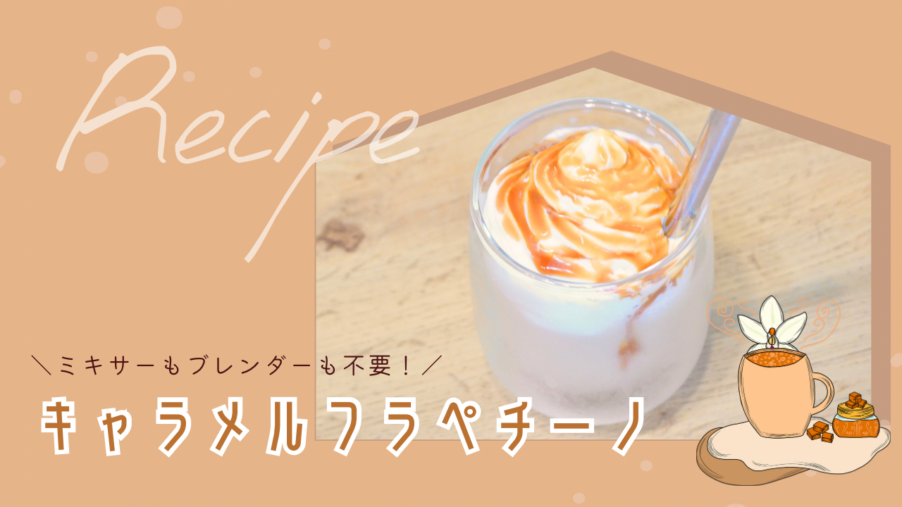 ミキサー不要のキャラメルフラペチーノの作り方