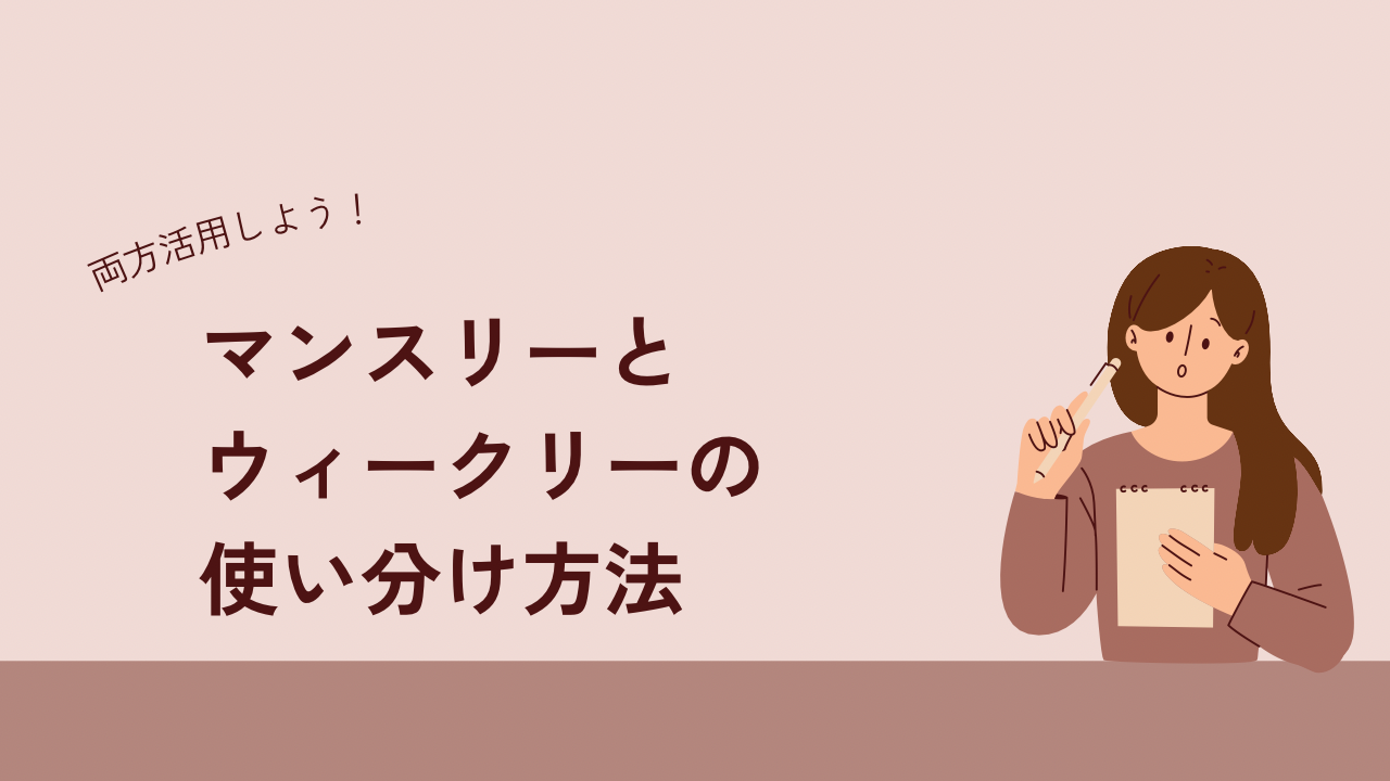 マンスリーとウィークリーのおすすめな使い分け方法