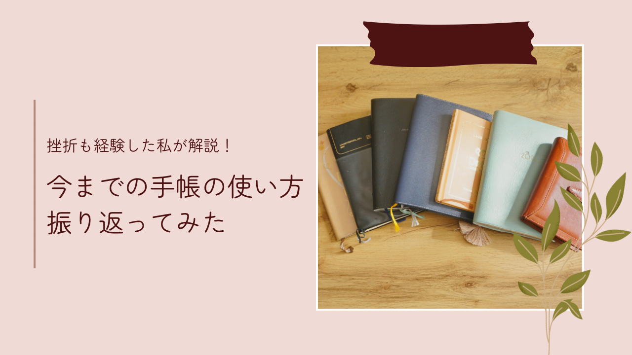 過去の手帳の使い方を振り返ってみた