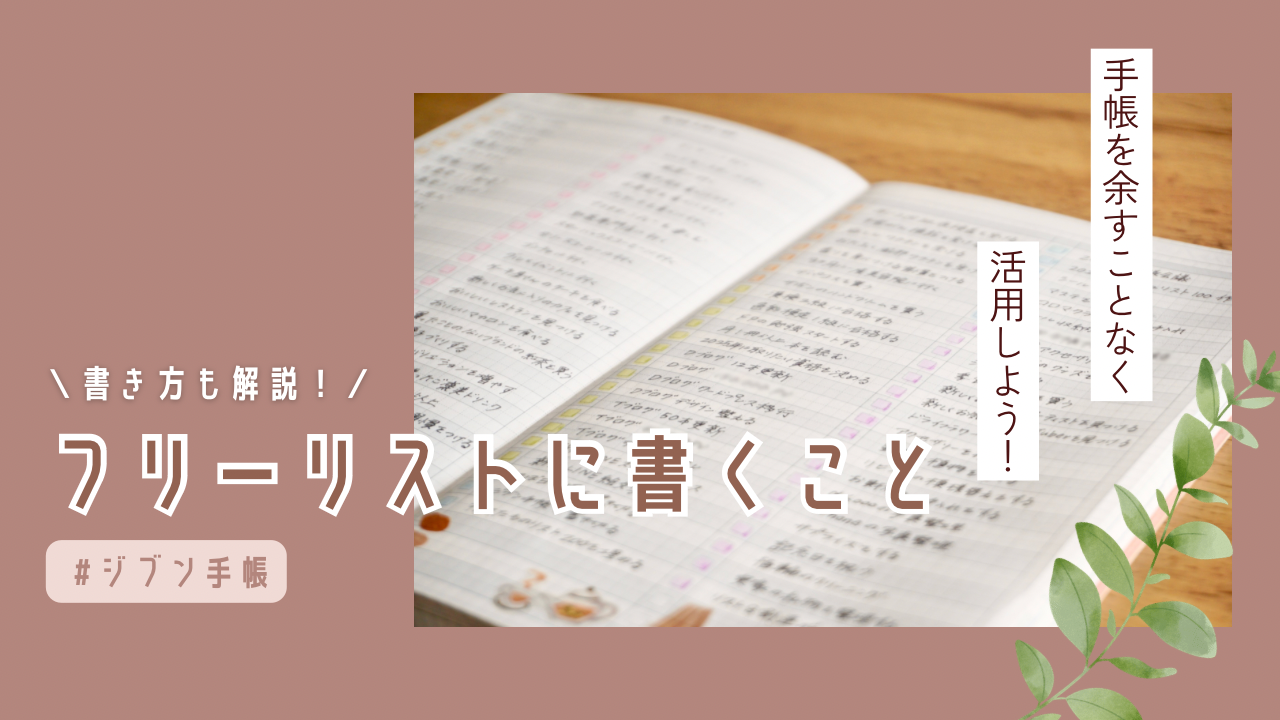 手帳のフリーリストに書くこと6選