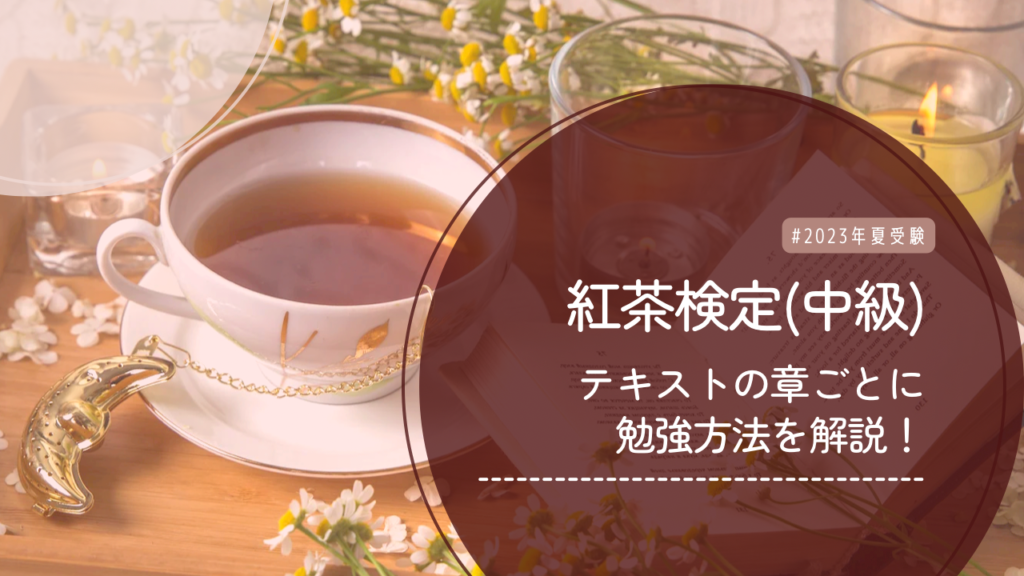 紅茶検定の章ごとの勉強方法を解説