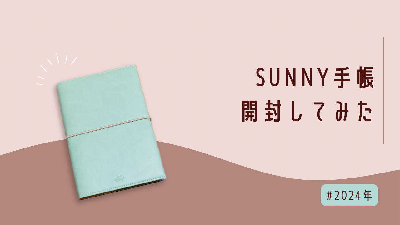 SUNNY手帳開封レビュー