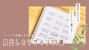 ノートに使える見出しのデザイン21選
