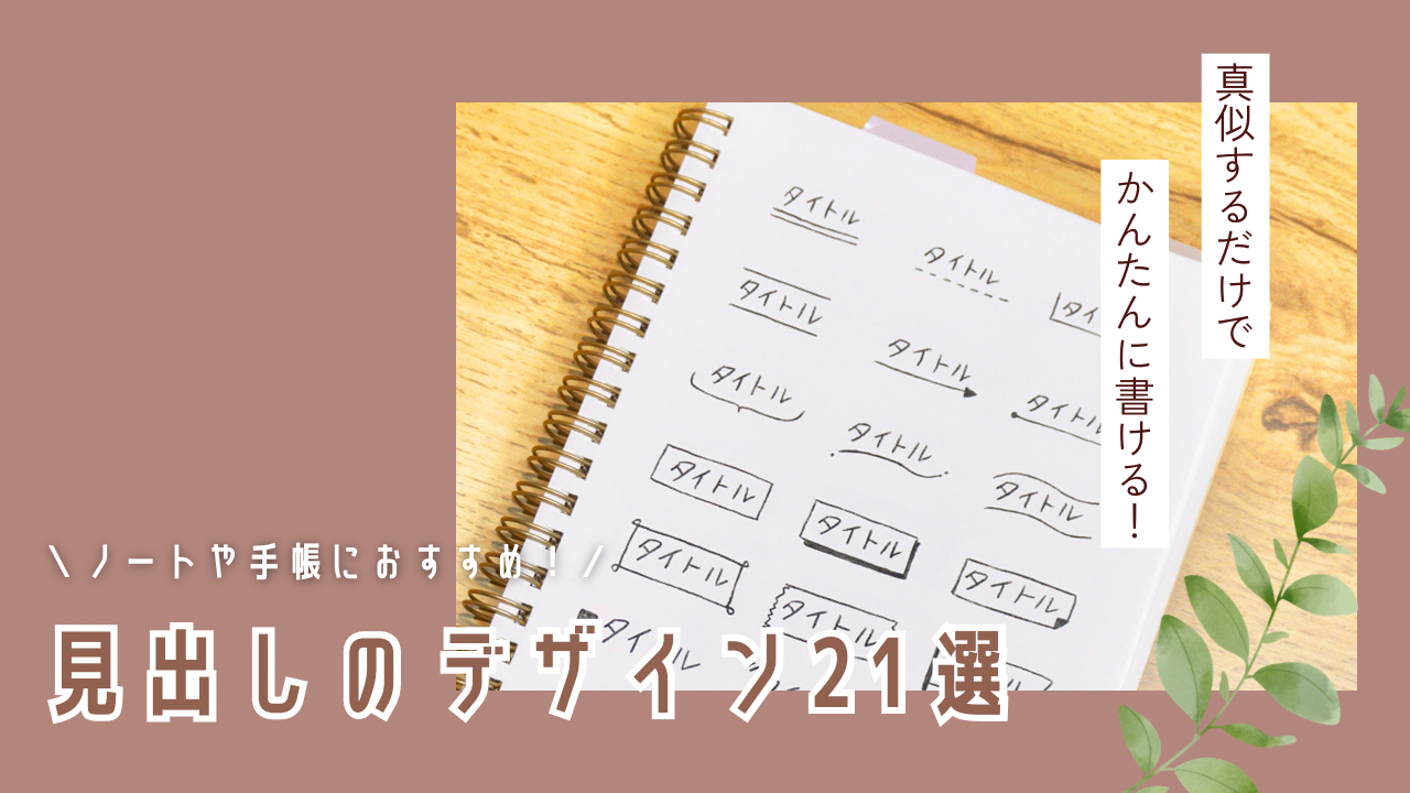 ノートに使える見出しのデザイン21選