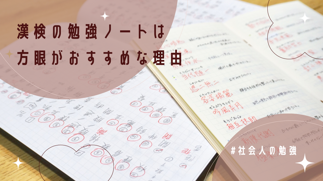 漢検のノートは方眼がおすすめな理由とノートの使い方を紹介