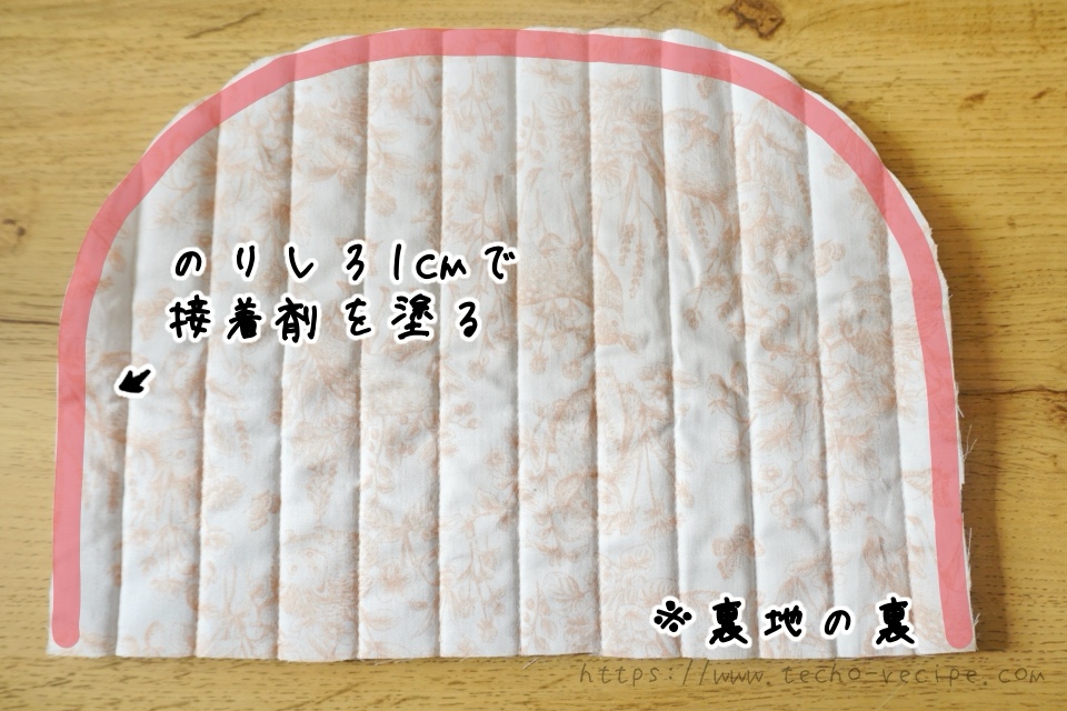 裏地の裏にのりしろ1cmで接着剤をつけて貼り付ける