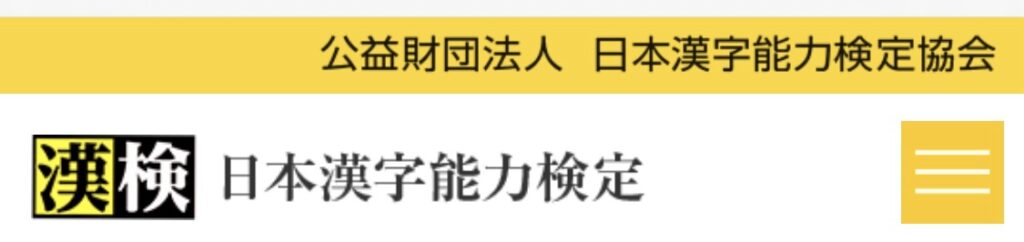 日本漢字能力検定