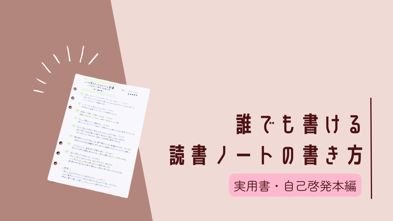 実用書・自己啓発本の読書ノートの書き方