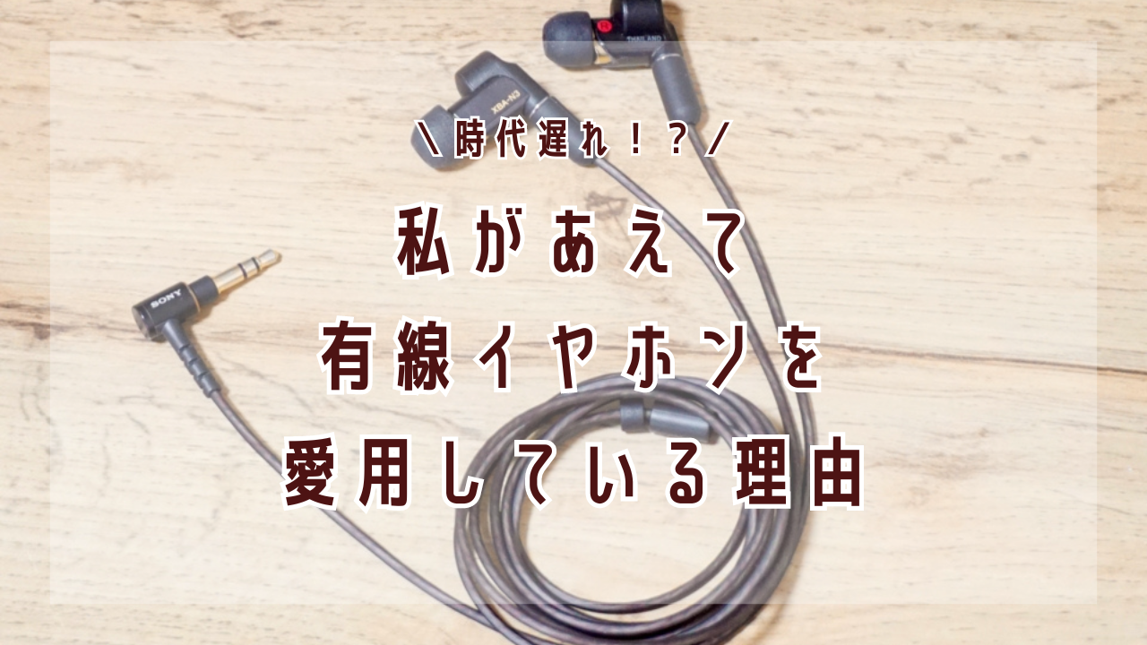 ダサい！？】この時代でもあえて有線イヤホンを選ぶ理由 | 手帳のれしぴ