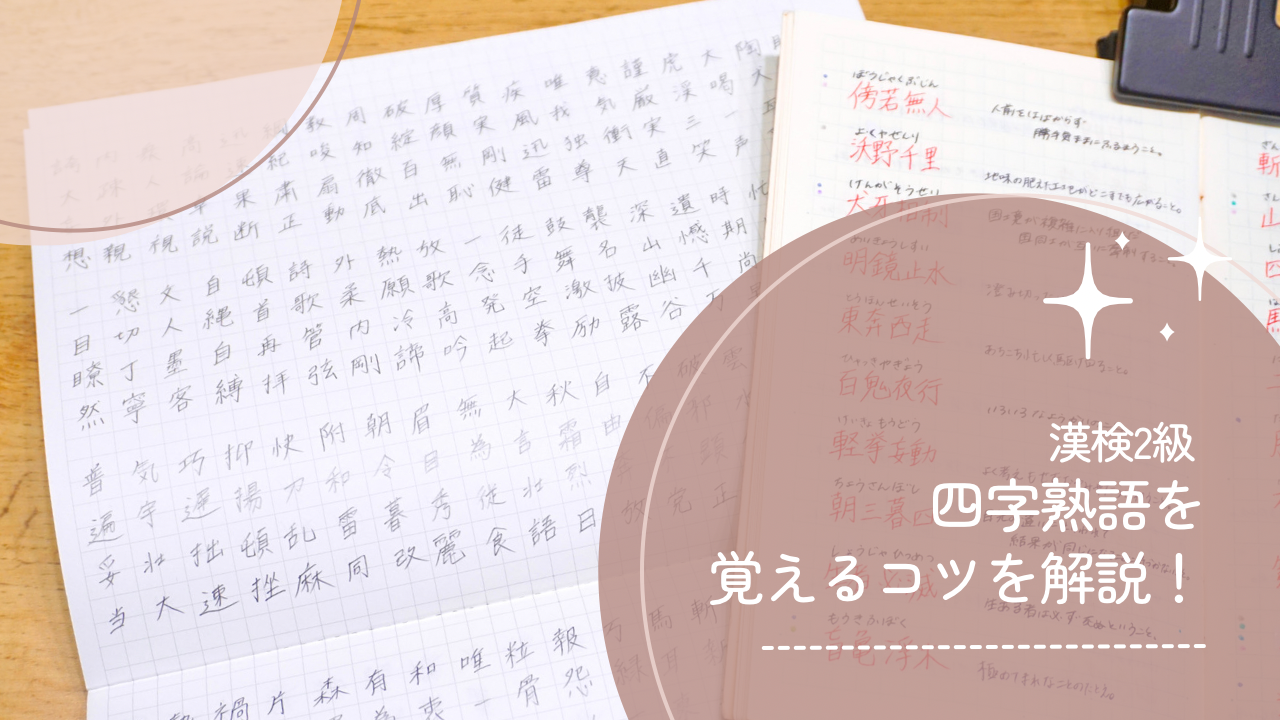 漢検２級の四字熟語の覚え方と勉強方法