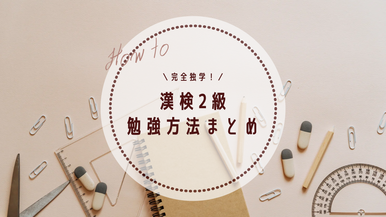 漢検2級の勉強方法とスケジュール