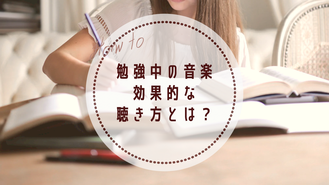 勉強がはかどる効果的な音楽の聴き方