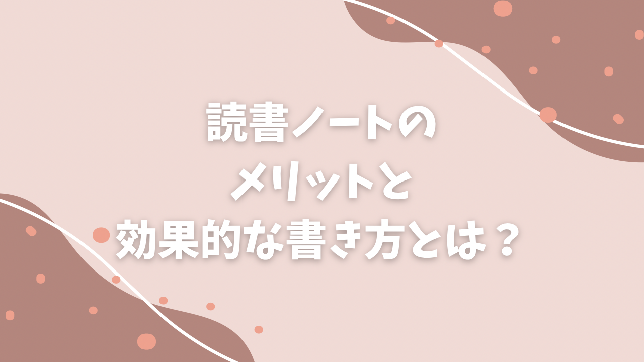 読書ノートのメリットと効果的な書き方を解説