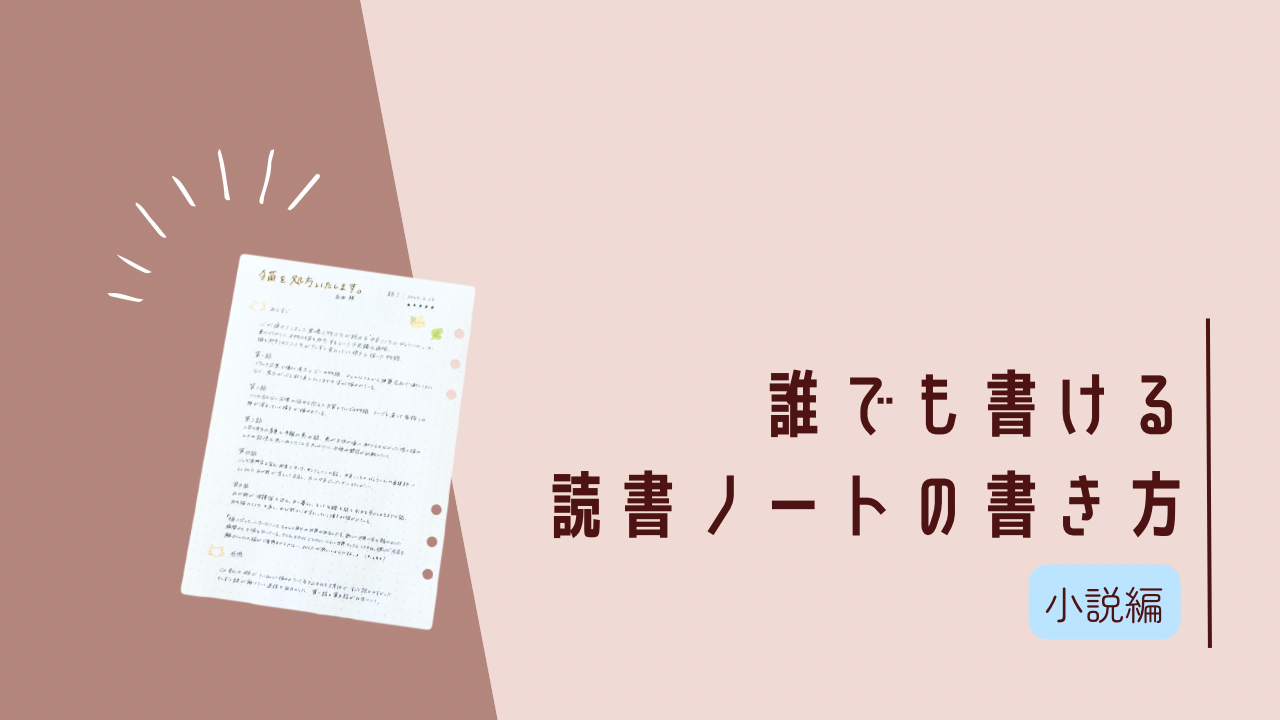 小説の読書ノートの書き方