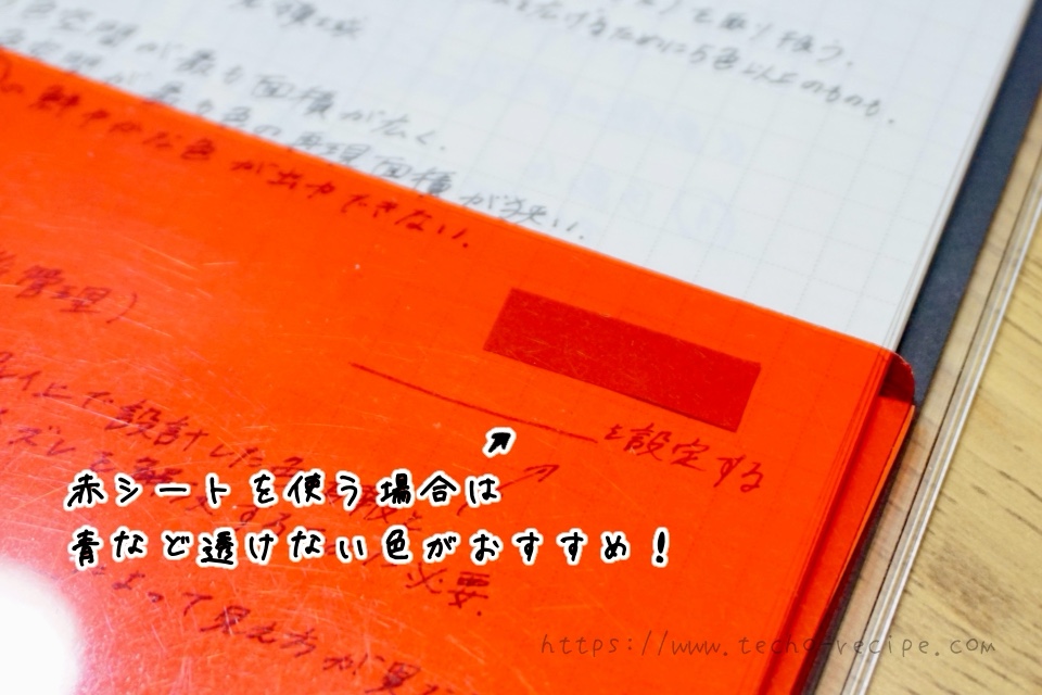 赤シートを使う場合は透けない色の付箋を選ぼう