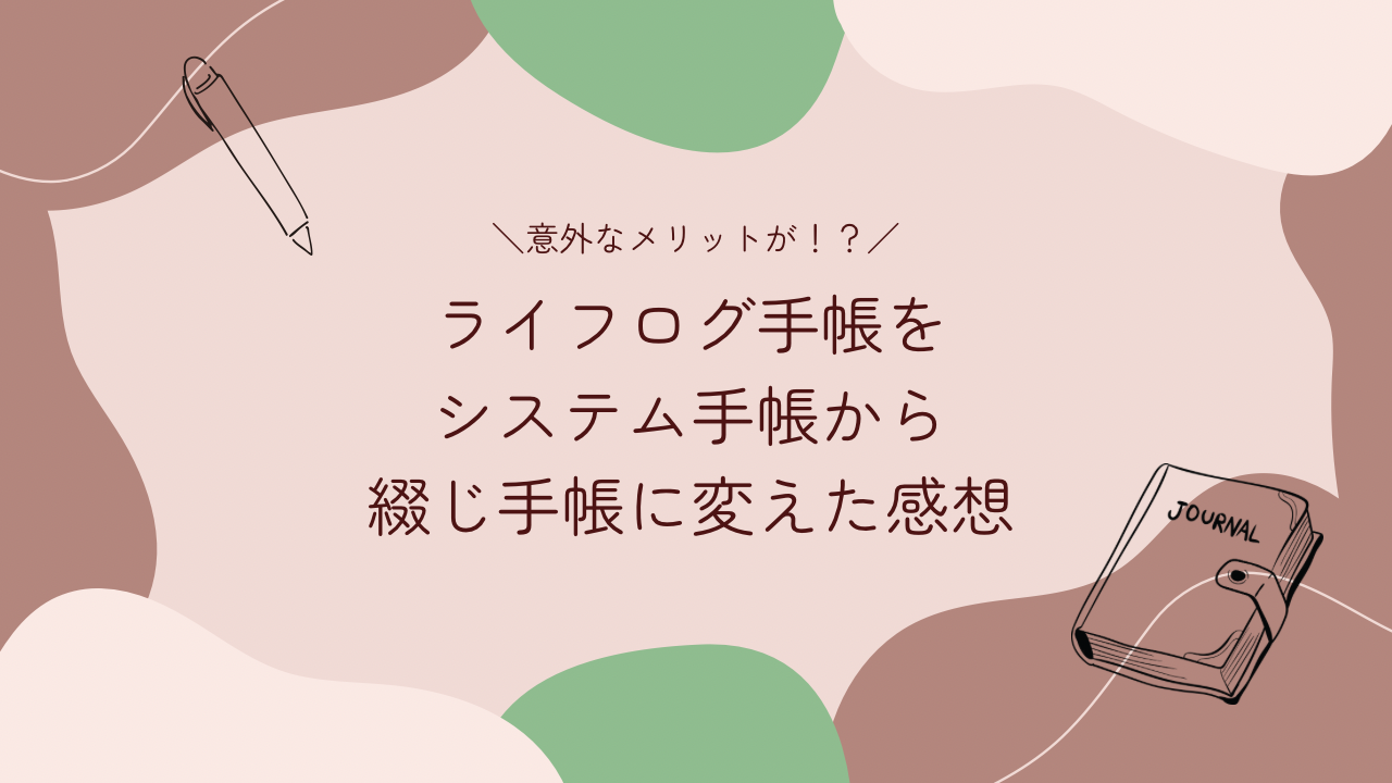 ライフログをシステム手帳から綴じ手帳に変えた感想とメリット