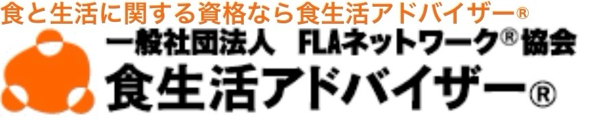 食生活アドバイザー