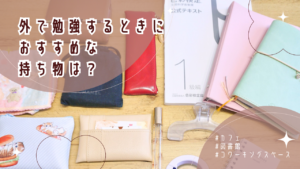 外で勉強するときにおすすめな持ち物