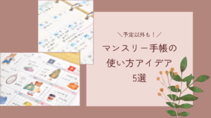 マンスリー手帳の使い方アイデア5選