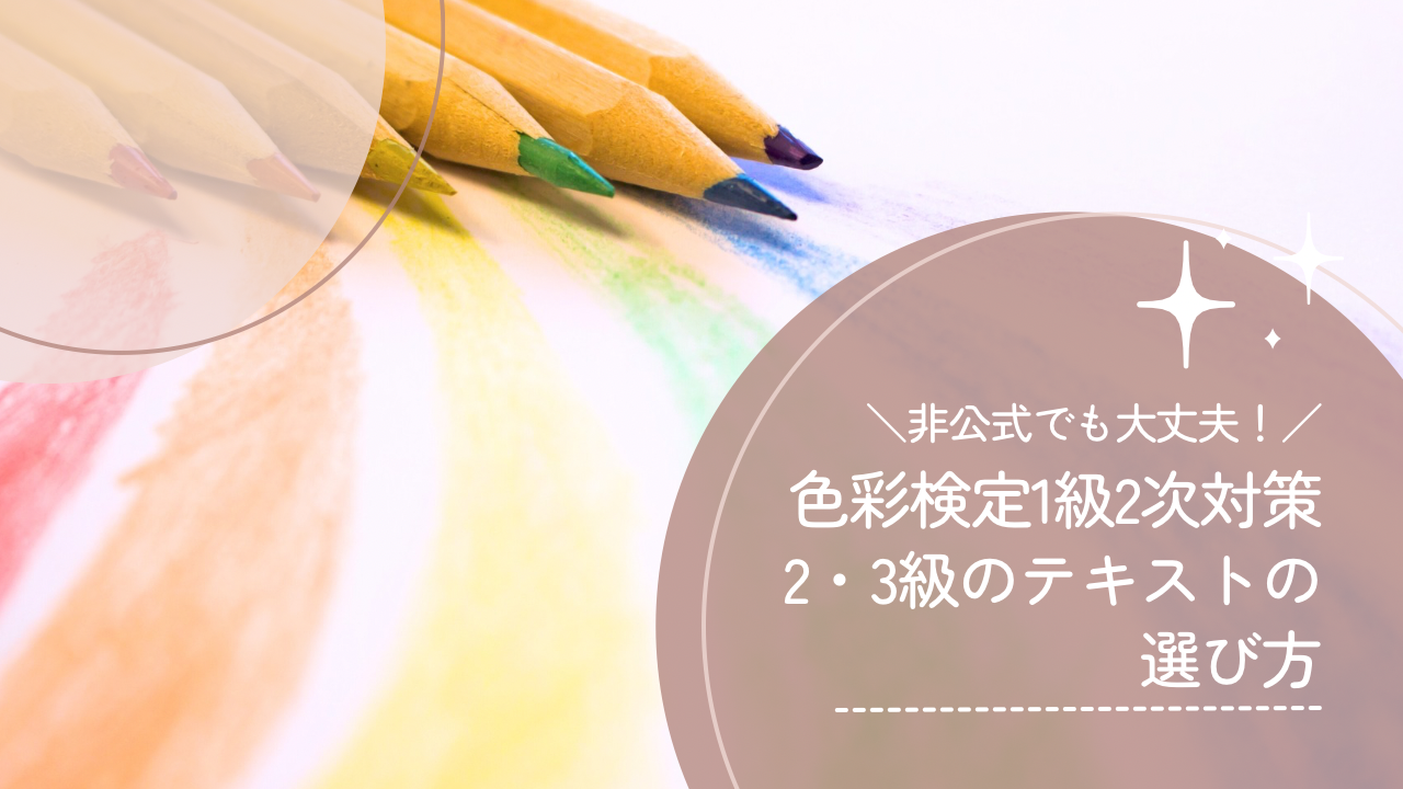 色彩検定1級に2、3級のテキストは必須！公式or非公式テキストの 