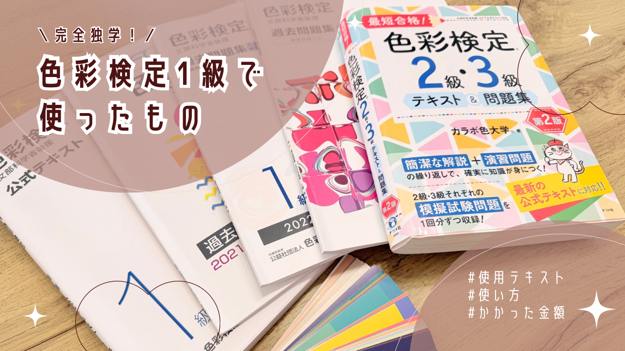 独学】コスパ悪い？色彩検定1級で使ったものとかかった金額を公開 