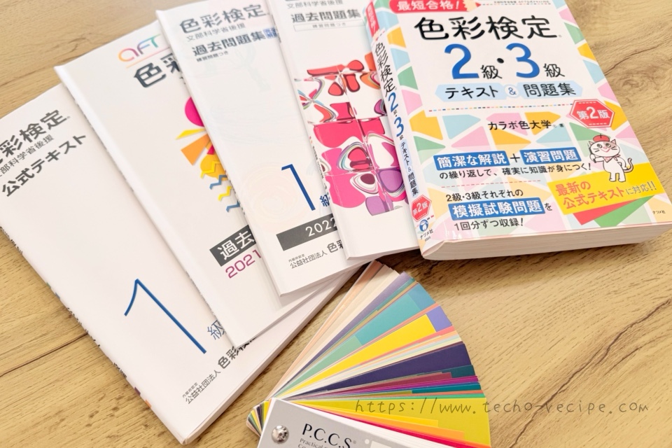 独学】コスパ悪い？色彩検定1級で使ったものとかかった金額を公開 