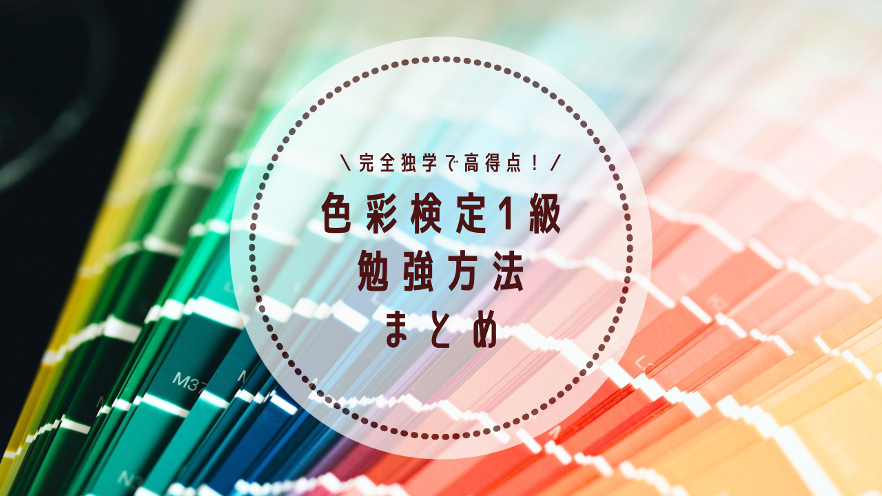 独学】色彩検定1級に一発合格した勉強方法&スケジュールを詳しく解説 