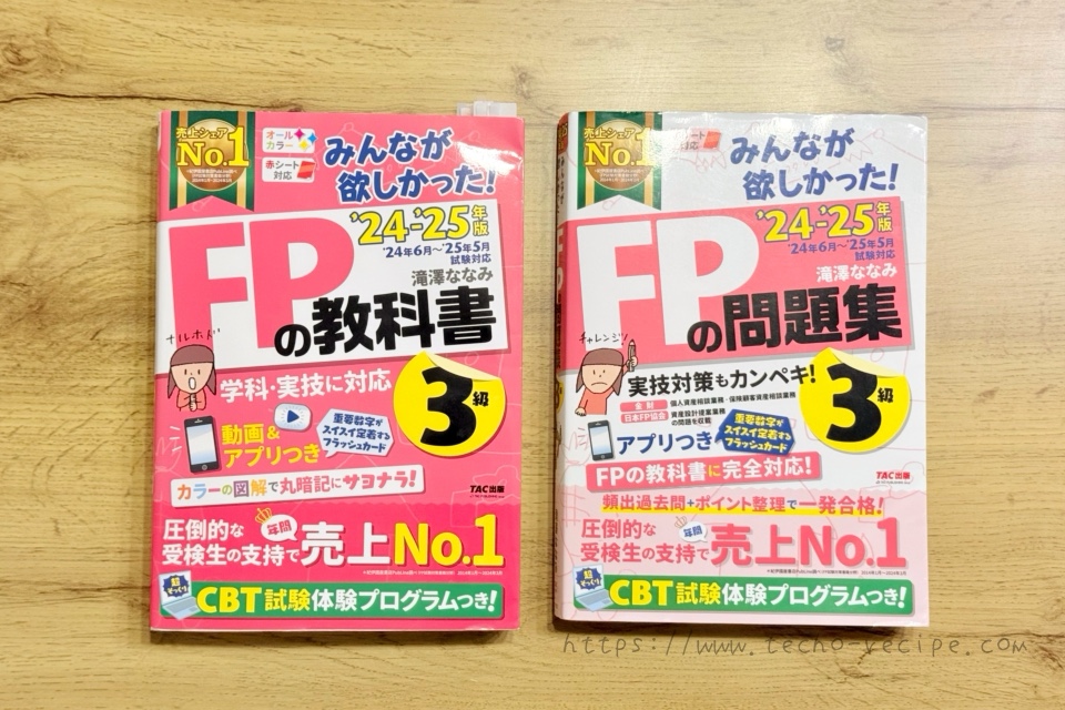 みんなが欲しかった！FPの教科書3級とみんなが欲しかった！FPの問題集3級