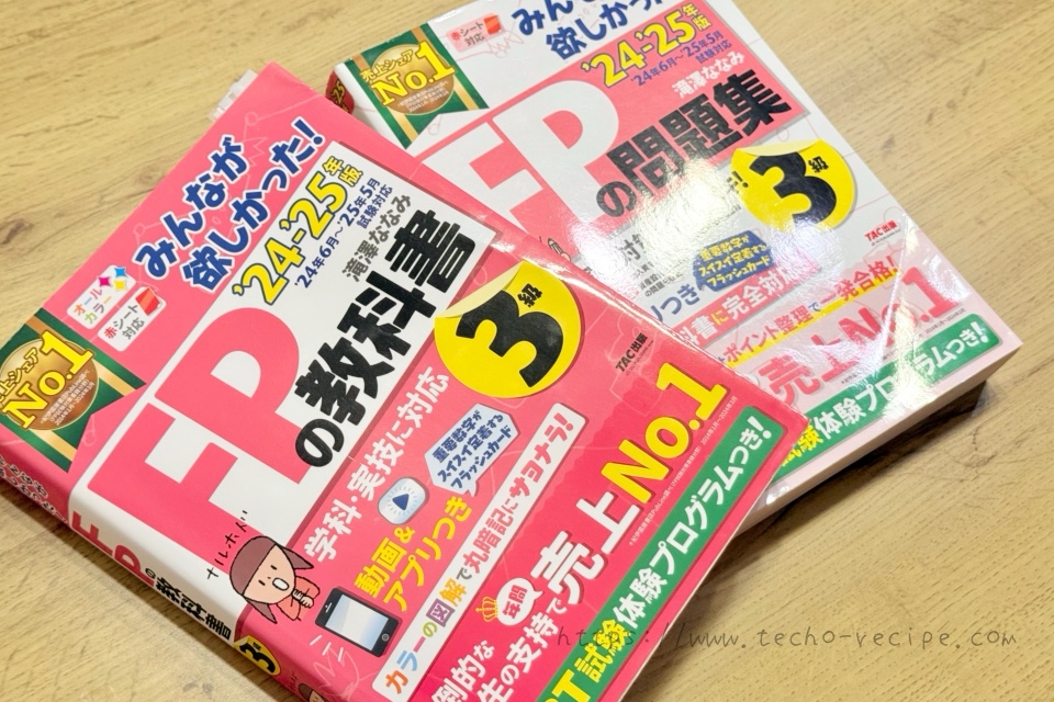 みんなが欲しかった！FPの教科書3級とみんなが欲しかった！FPの問題集3級