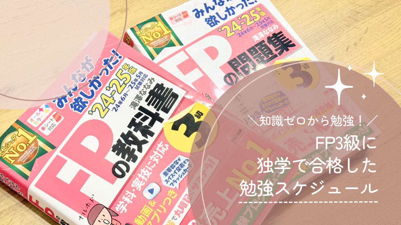 超初心者がFP3級に一発合格した勉強方法&スケジュール