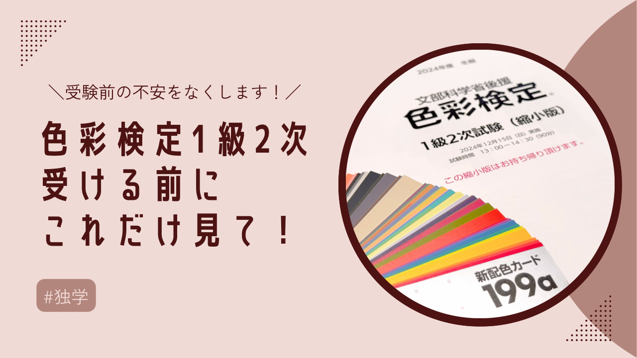 色彩検定1級2次試験の不安を解消します！実際に受けてみた感想と 