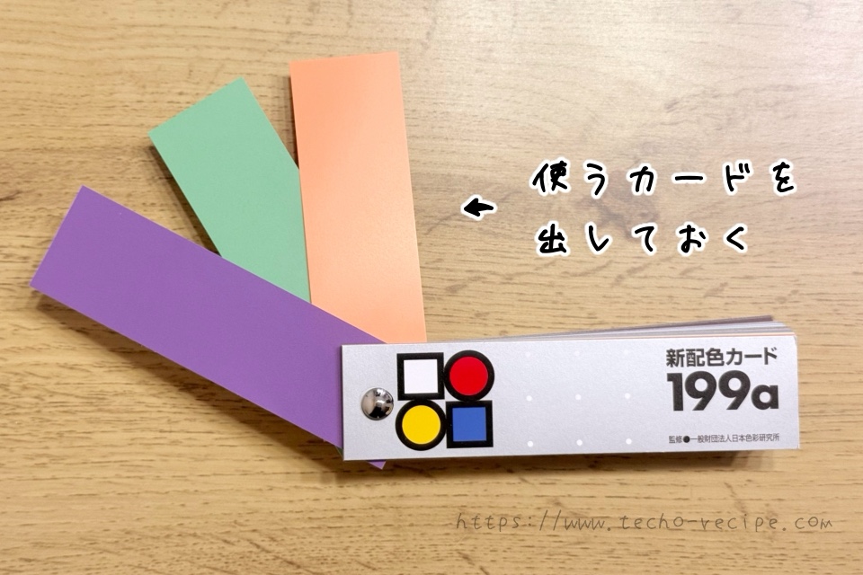 使うカラーカードを出しておく