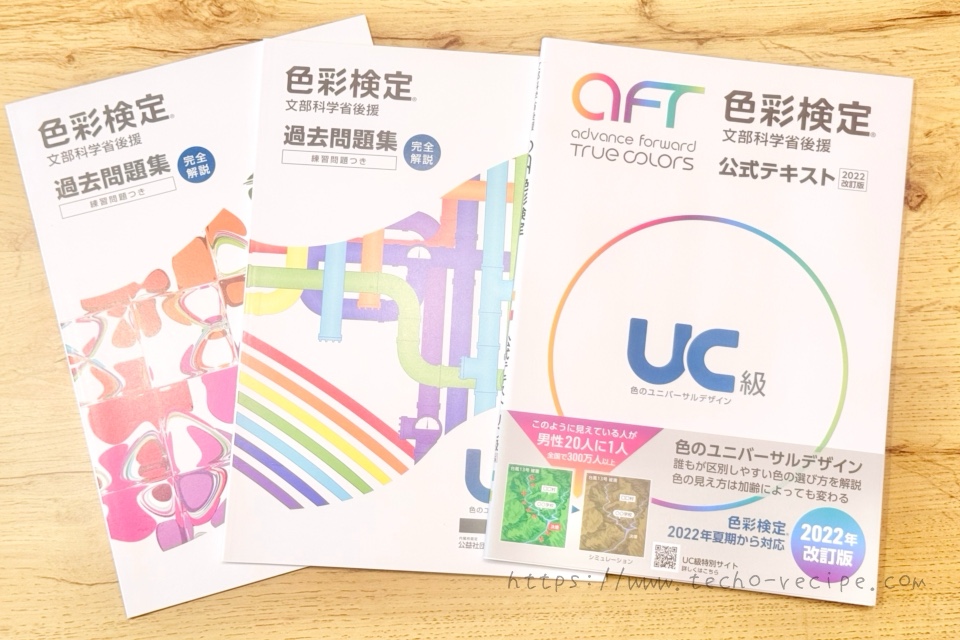 色彩検定の勉強で使用したテキスト