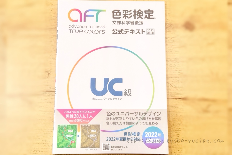 色彩検定公式テキストUC級編