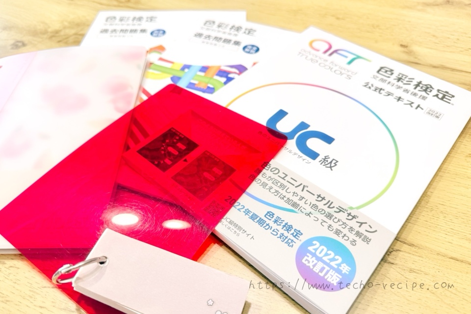 色彩検定UC級で使ったもの