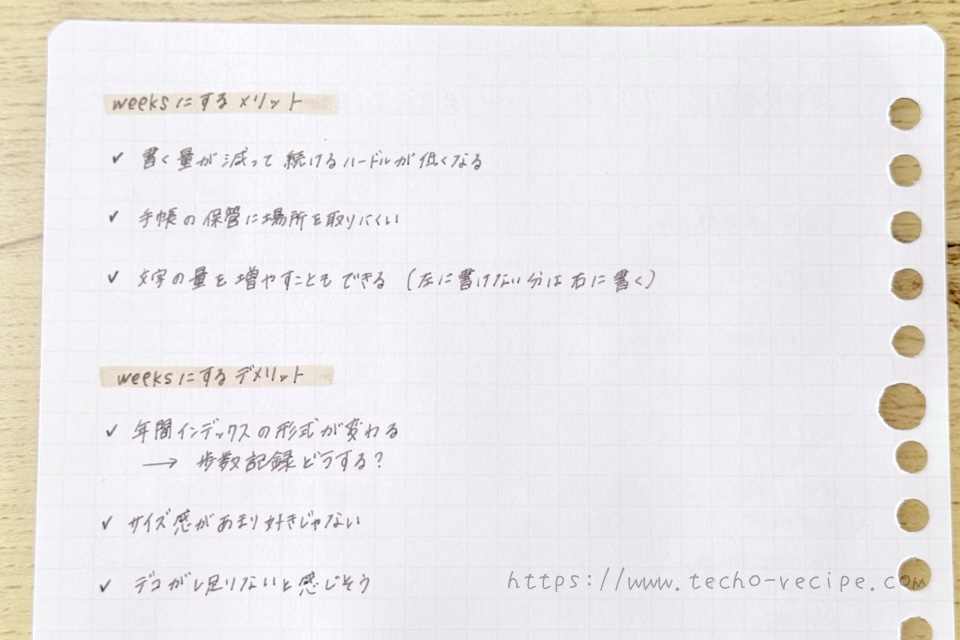 weeksに変えるメリットとデメリットを書き出す
