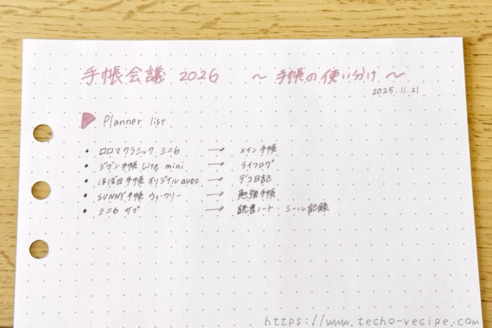 手帳の使い分けを書き出す
