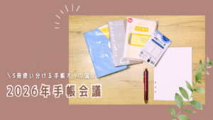 5冊使い分ける手帳オタクの2026年手帳会議