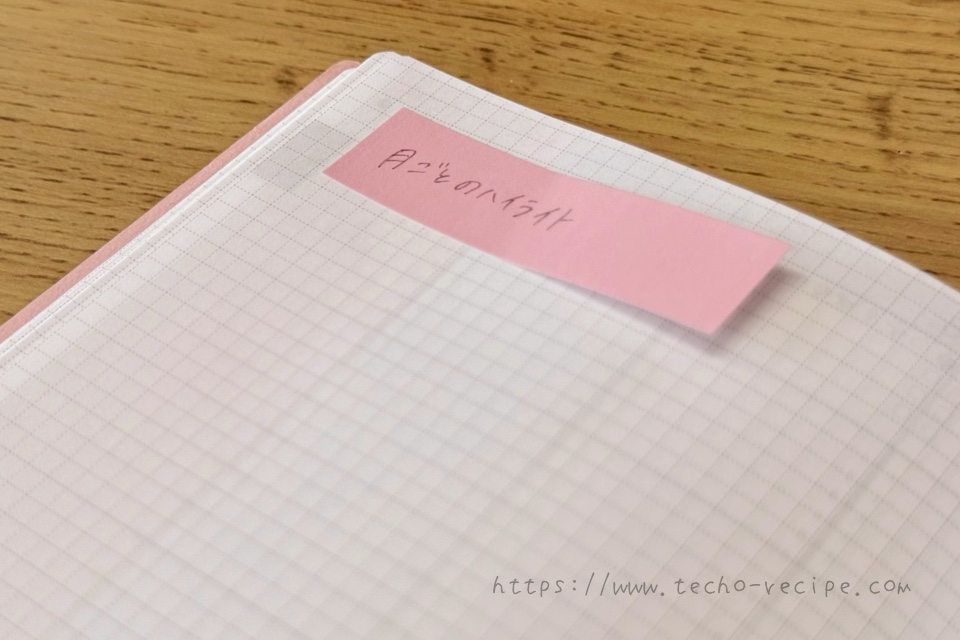 フリーページに書く内容をメモしておく