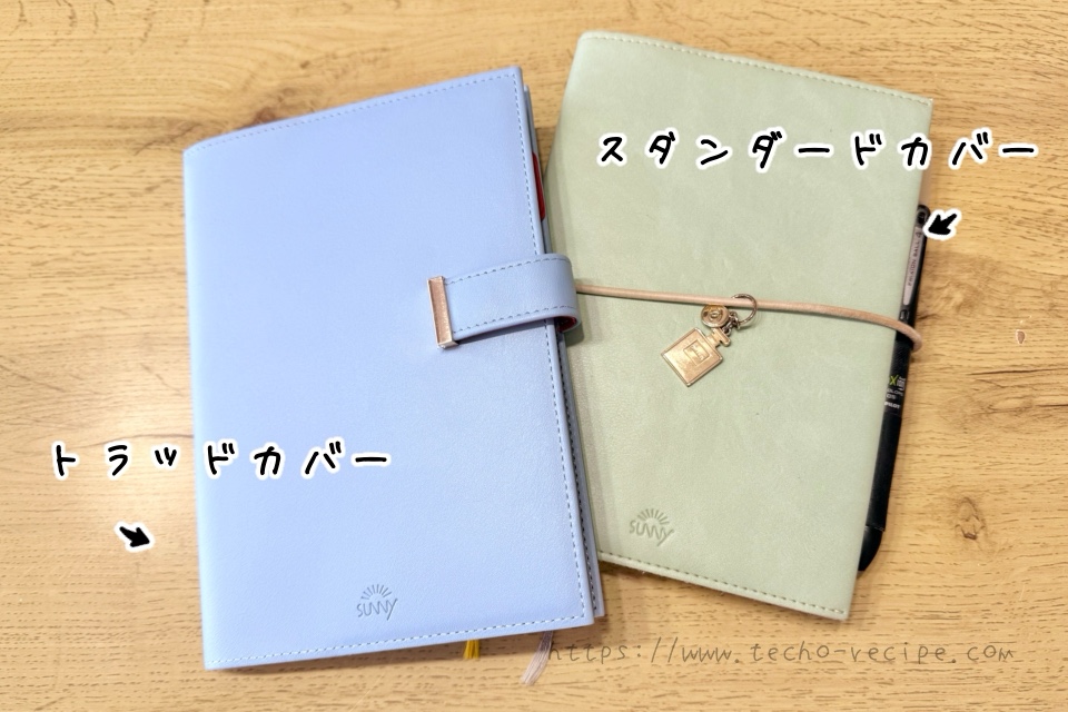SUNNY手帳のスタンダードカバーとトラッドカバー