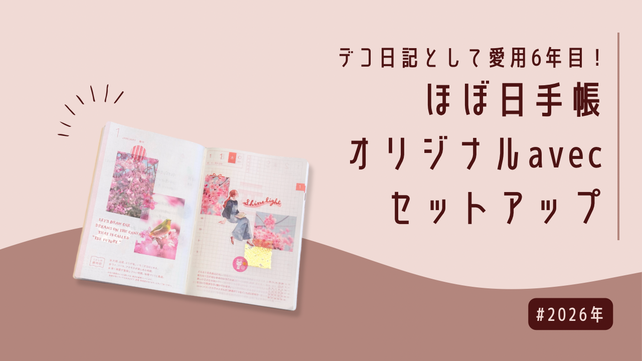 2026年のほぼ日手帳オリジナルavecをセットアップ