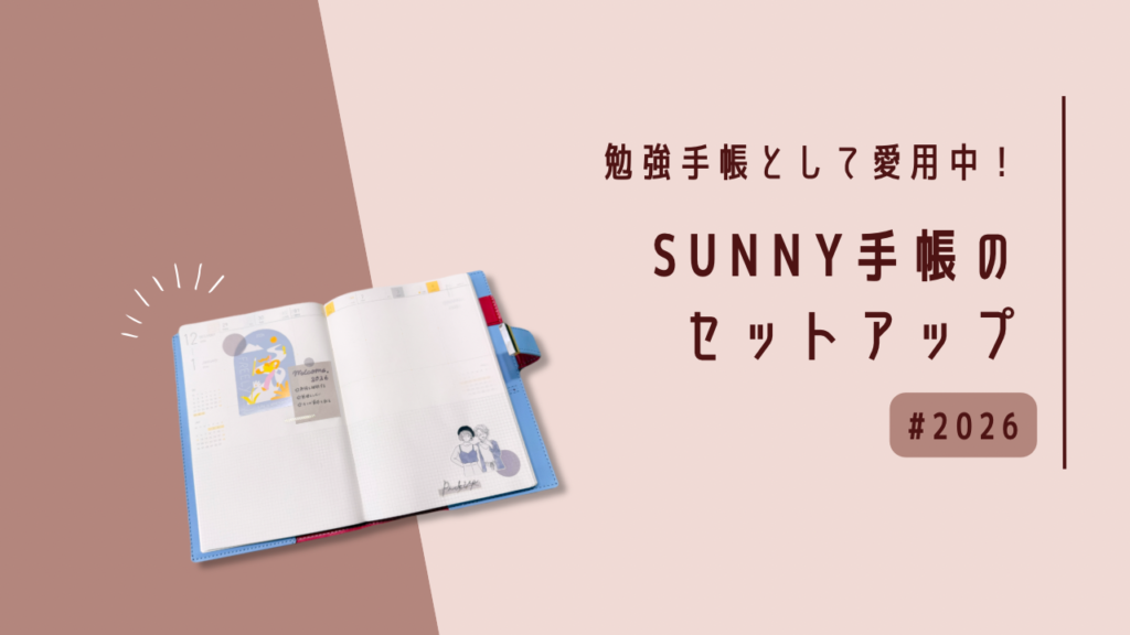 2026年のSUNNY手帳（ウィークリー）のセットアップ