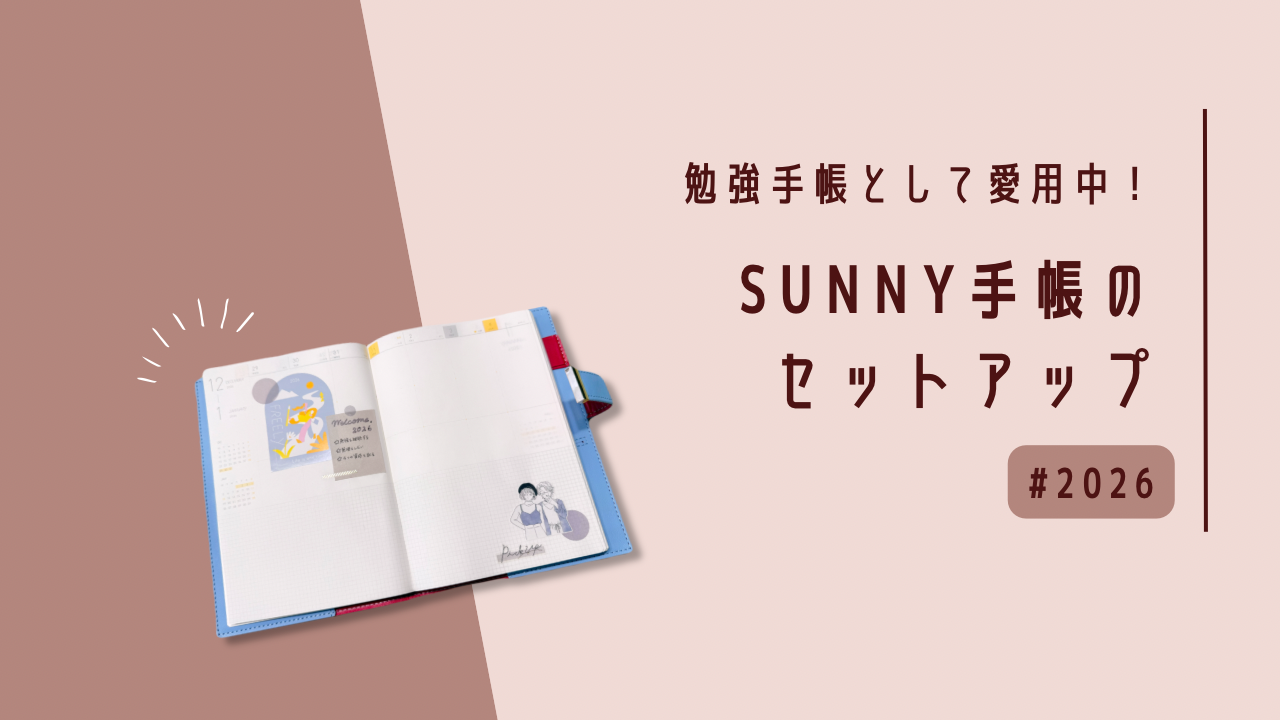 2026年のSUNNY手帳（ウィークリー）のセットアップ