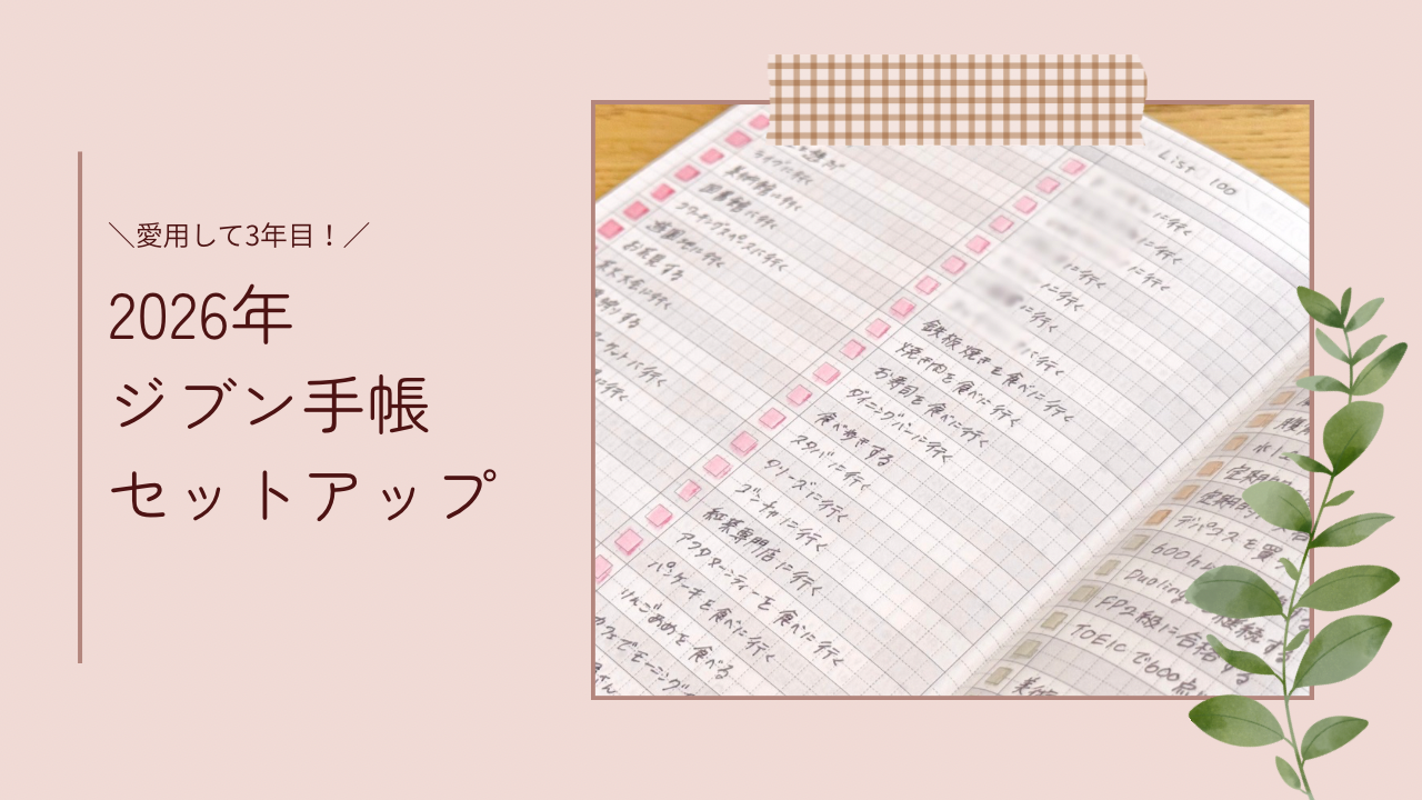 2026年のジブン手帳Lite miniをセットアップしました