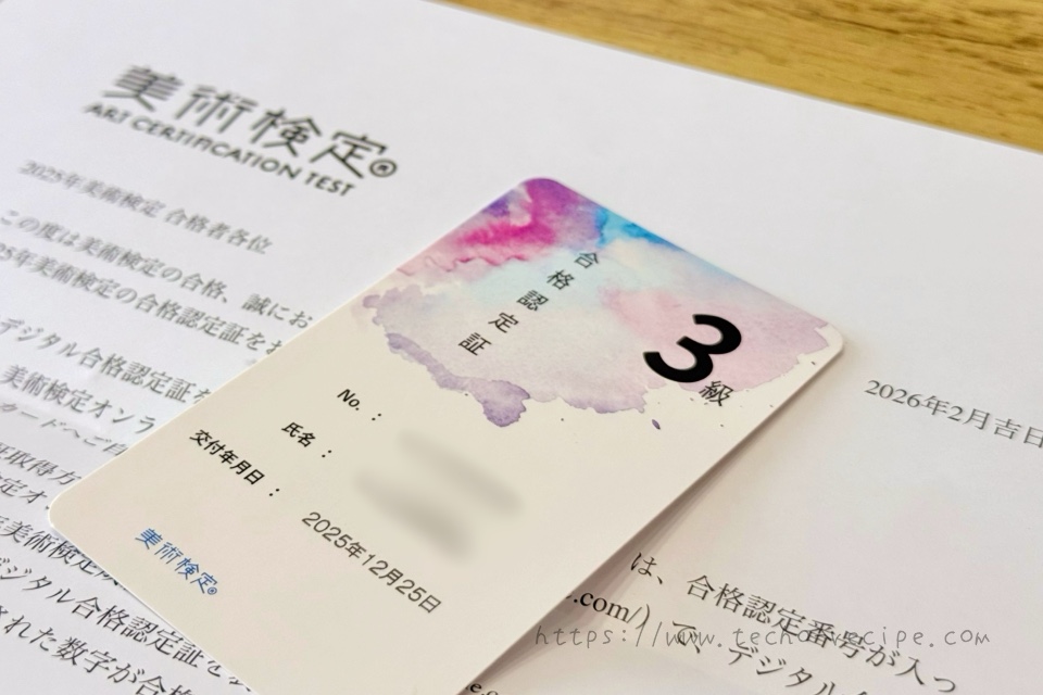 美術検定の合格証