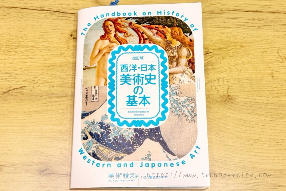 改訂版 西洋・日本美術史の基本