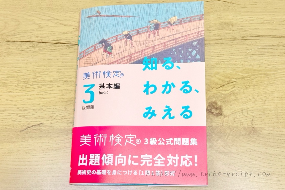 知る、わかる、みえる 美術検定3級問題