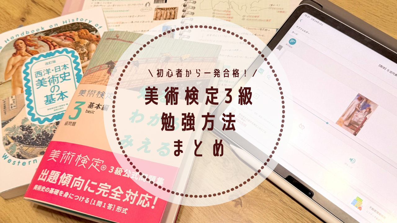 美術検定3級に合格した勉強方法&スケジュールを詳しく解説