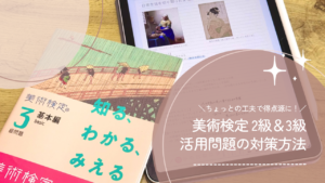 美術検定の活用問題の対策方法3選