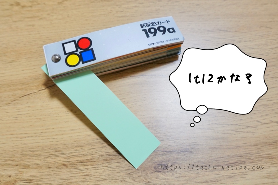 新配色カード199aの色を当てる